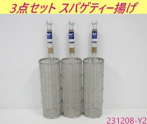 【送料別】3点セット◇スリースノー スパゲティー揚 16メッシュ 直径110x深さ300mm スパゲティてぼ 木柄スパゲティー揚げ テボ/231208-Y2