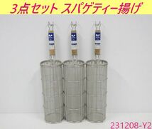 【送料別】3点セット◇スリースノー スパゲティー揚 16メッシュ 直径110x深さ300mm スパゲティてぼ 木柄スパゲティー揚げ テボ/231208-Y2_画像1