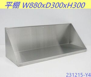 【送料別】中型◇平棚 W880xD300xH300 ステンレス製 吊り棚 吊棚 食器棚 壁掛け棚 収納 ラック キッチン 厨房用品 業務用 900/231215-Y4