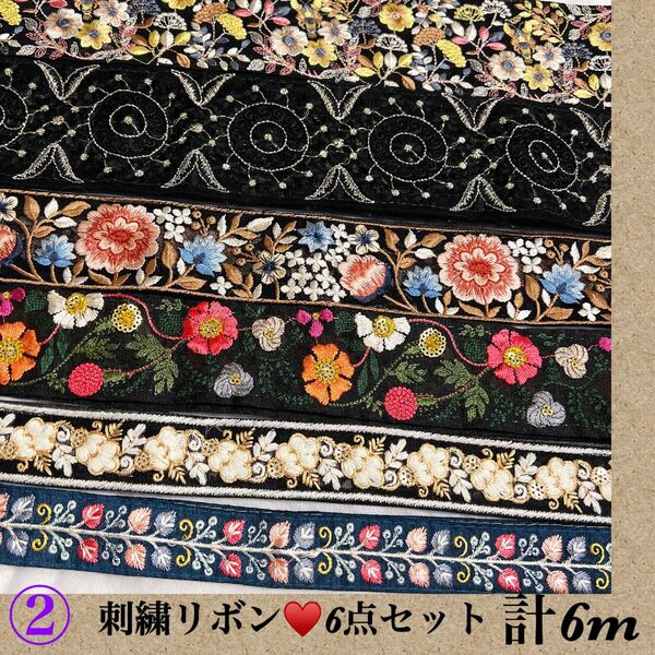 刺繍リボン☆6m☆6種類☆まとめ売り☆早い者勝ち