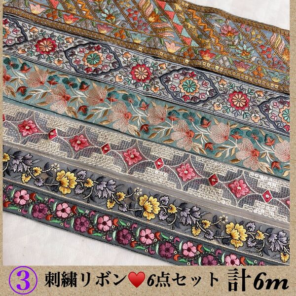 刺繍リボン☆6m☆6種類☆早い者勝ち☆まとめ売り