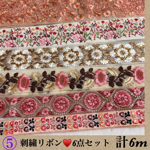 刺繍リボン☆6m☆6種類☆まとめ売り☆早い者勝ち