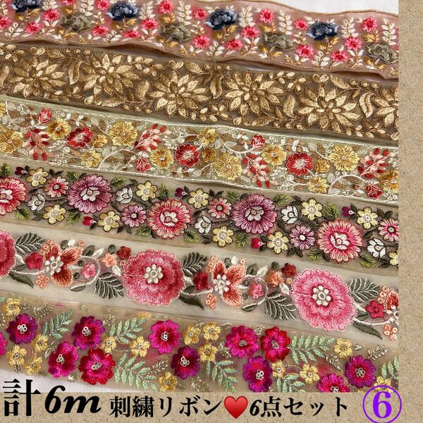 刺繍リボン☆6m☆6種類☆まとめ売り☆早い者勝ち