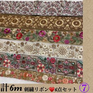 刺繍リボン☆6m☆6種類☆まとめ売り☆早い者勝ち