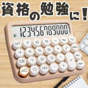 【12桁電卓】電卓簿記FP家計簿レトロミルクティーベージュかわいいタイプライター計算機