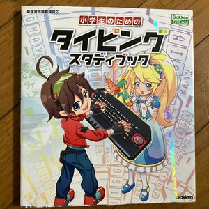 小学生のためのタイピングスタディブック　国算理社英　語句も学べる （Ｇａｋｋｅｎ　ＳＴＥＡＭ） 学研プラス／編