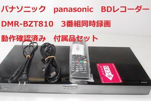 Panasonic DMR-BZT810 整備済み パナソニック ブルーレイディスクレコーダー 3番組同時録画 HDD1TB