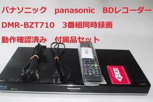 Panasonic DMR-BZT710 整備済み パナソニック ブルーレイディスクレコーダー 3番組同時録画