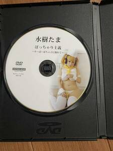 水樹たま　中古DVD ぽっちゃり主義　すーぱーぽちゃ子に憧れて