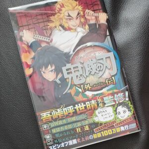 【中古美品】鬼滅の刃 外伝 : 平野 稜二