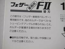 【中古】フェザー フェザーFⅡ カミソリホルダー 業務用 クリーニング機構付 2枚刃 替え刃 替刃 59個セット 理容 床屋 シェービング 顔そり_画像6