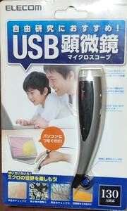 ★★ ELECOM USB顕微鏡(マイクロスコープ)　可動品 ★★