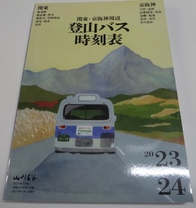 山と渓谷2023年11月号の付録 「関東・京阪神周辺　登山バス時刻表　2023-2024」小冊子248Ｐ