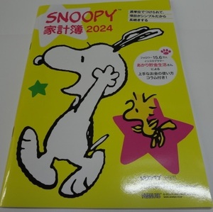 レタスクラブ2023年10月号の付録 「2024年SNOOPY家計簿　B５小冊子」