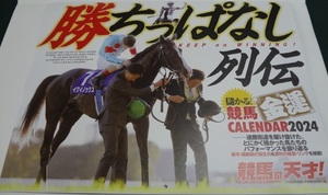 競馬の天才！2024年1月号の付録 「2024年儲かる競馬金運カレンダー」Ｗ297×Ｈ420