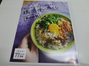 LEE2021年6月号の付録 「鶏肉使い尽くしBOOK」小冊子59P