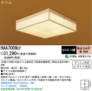 【直接引取り可・未開封品・National・シーリングライト】HAA 7009EP / 現Panasonic(パナソニック) / 天井直付型・6～8畳用