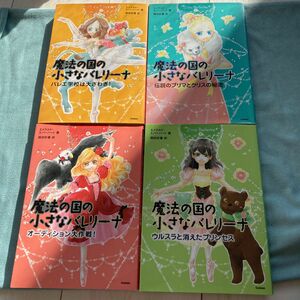 3/31まで　学研　魔法の国のバレリーナ　1巻2巻　4巻5巻　4冊セット　児童書