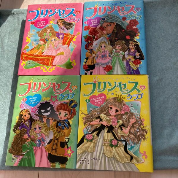 ポプラ社　プリンセスクラブ　1〜4巻　4冊セット