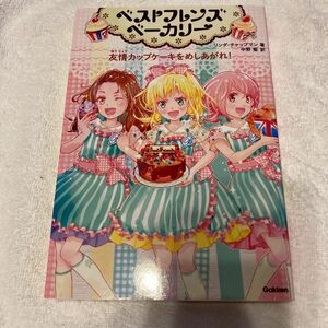 学研　ベストフレンドベーカリー　友情カップケーキをめしあがれ！