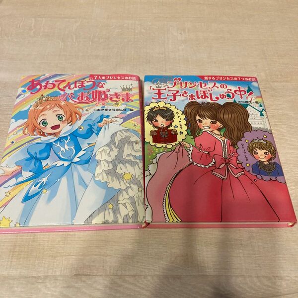 ポプラ社　あわてんぼうなお姫さま　プリンセスの王子さまぼしゅう中！　2冊セット