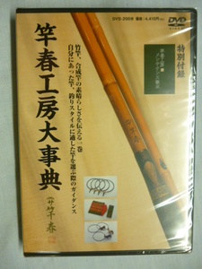 DVD■竿春工房大事典 メンテナンス読本 付き■未開封■阪部博,阪部清,竿春 きよ志,和竿,竹,早川浩雄,石井旭舟,宏,つり人社,釣り,手作り