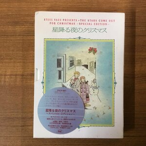 未開封 ◇ V.A. / 星降る夜のクリスマス～スペシャル・エディション～ クリスマスカード&童話付きCD 〇CD PSCW-9001