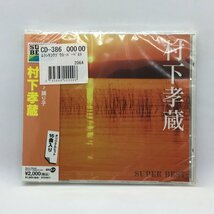 未開封 ◇ 村下孝蔵 / スーパー・ベスト (CD) DQCL 1116_画像1