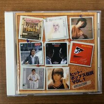 2点セット ◇ V.A. / ヒット・ポップス伝説VOL.1&2 ▲2CD DQCL 1148,1149　村下孝蔵、五輪真弓、山口百恵、矢沢永吉、太田裕美、他_画像2