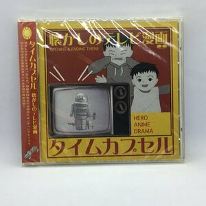 未開封 ◇ V.A. / タイムカプセル 懐かしのテレビ漫画 (CD) PCCA-01820 ミラーマン ライオン丸 タイガーセブン コナン ハゼドン