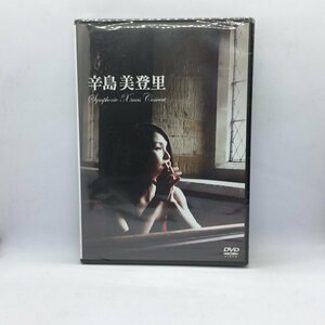 未開封 ◇ 辛島美登里 / SYMPHONIE XMAS CONCERT (DVD) BFBA-00047