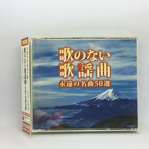 V.A. / 決定盤　歌のない歌謡曲 永遠の名曲50選 ▲3CD COCW~37611~3 木村好夫 山内喜美子 東京マンドリン宮田楽団 大石昌美