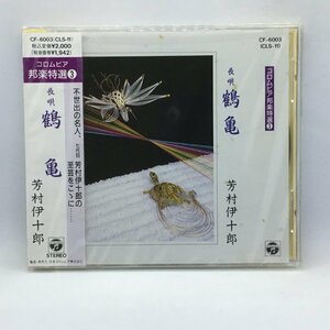 未開封 ◇ 芳村伊十郎 / 長唄「鶴亀」 (CD) CF-6003