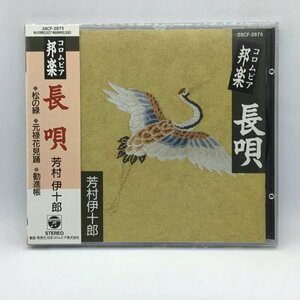 未開封 ◇ コロムビア邦楽　芳村伊十郎 / 長唄 (CD) 28CF-2875