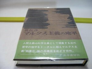 マルクス主義の地平　廣松渉　勁草書房・マルクス主義「物象化」論の再構築 唯物史観 階級闘争史観 マルクス主義”哲学 ””実在”の問題