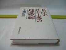 科学的社会主義の運動論　不破哲三　新日本出版社・マルクス、エンゲルスと覇権主義批判 革命後の覇権主義 スターリンの「階級闘争激化」論_画像1