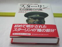 スターリン その謀略の内幕　ニコライ・トルストイ　読売新聞社・1938年から1945年までの危機的な年月におけるソ連の内外政策　独裁政治_画像1