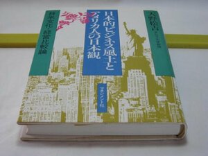 日本的ビジネス風土とアメリカ人の日本観　天野松吉　マネジメント社・日本文化・経営比較論 上下の関係 親子の関係 雇用の関係