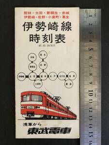 ⑧◎昭和45年　東武電車　伊勢崎線時刻表