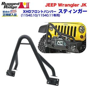 [Rugged Ridge ラギッドリッジ 正規輸入品] XHD (11540.10・11540.11)専用 スティンガー スチール JEEP ジープ JK ラングラー/11540.13