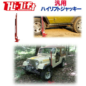 [HI-LIFT(ハイリフト) ＵＳＡ正規品] ハイリフトジャッキ― オールキャストシリーズ 耐荷重3175kg 長さ 48インチ 122センチ 汎用/HL485