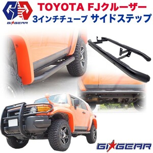 GI★GEAR オフロード サイドステップ/サイドバー サイドガード 一台分 3インチチューブ FJ CRUISER FJクルーザー カスタム パーツ