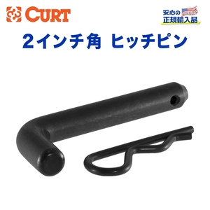 【CURT(カート)正規代理店】ヒッチピン ピン径 0.625インチ レシーバーサイズ 2インチ 汎用