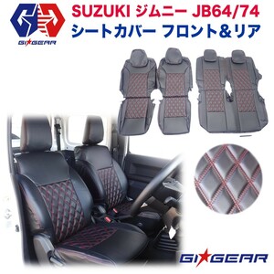 GI★GEAR シートカバー/シートジャケット レッドステッチ・一台分 jimny ジムニー JB64/JB74 JB64W/JB74W シエラ 新型 ドレスアップ 内装