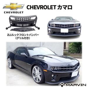 [MARVIN(マーヴィン)社製]ZL1ルック フロントバンパー グリル付き シボレー カマロ /送料無料