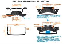 [CURT(カート)正規代理店]ルーフラック/ルーフキャリア 対応クロスバー 丸形 楕円 四角 トヨタ プリウス PRIUS 10系/20系/30系/50系/18115_画像9