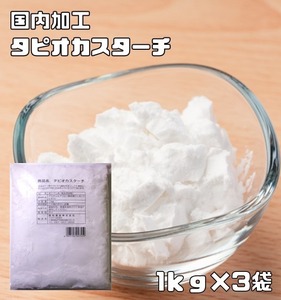 tapioka крахмал 1kg×3 пакет пшеница сомелье. низ сила tapioka.. мука крахмал для бизнеса кондитерские изделия материал . мука внутренний обработка tapioka мука 