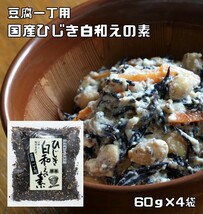 ひじき白和えの素 60g×4袋 九州ひじき屋 （メール便）ヤマチュウ シーガニック 山忠 豆腐 お料理素材 簡単 便利 和総菜 お弁当_画像1