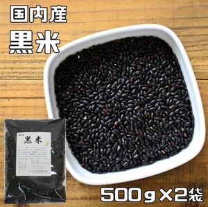 黒米 1kg 豆力 国産 国内産 くろこめ 雑穀 国内加工 くろまい くろごめ 古代米 穀物 雑穀米 雑穀ごはん 黒こめ 黒ごめ