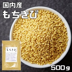 もちきび 500ｇ 豆力 国産 国内産 黍 雑穀 もち黍 国内加工 きび いなきび 餅黍 穀物 雑穀米